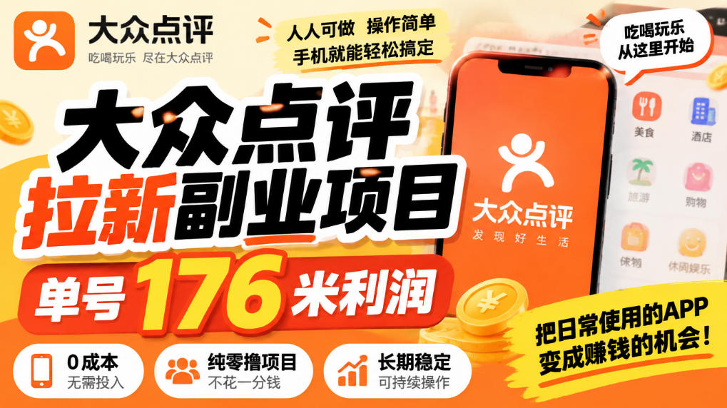 【无水印】大众点评拉新副业项目，单号176米利润，纯零撸项目|一人科技OPC聚合软件
