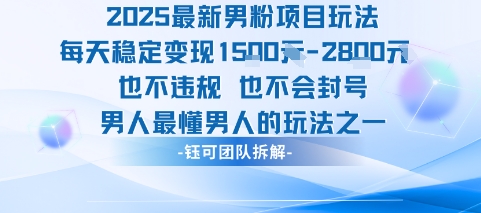 2025最新男粉项目玩法每天变现1k+也不违规也不会封号男人最懂男人的玩法|HOOK协议网