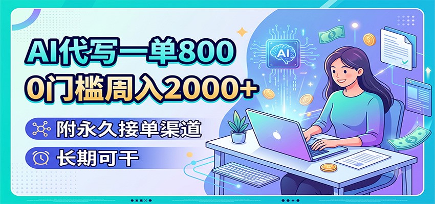 AI代写一单800，0门槛周入2000+，附永久接单渠道，长期可干|一人科技OPC聚合软件