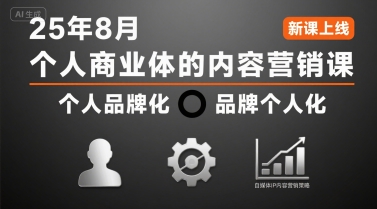个人商业体的内容营销课25年8月，个人品牌化，品牌个人化，自媒体ip内容营销策略|HOOK协议网
