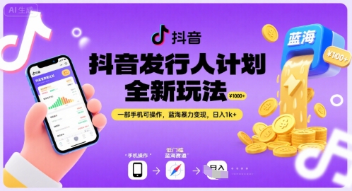 抖音发行人计划全新玩法，一部手机可操作，蓝海暴力变现，日入1k+【揭秘】|HOOK协议网