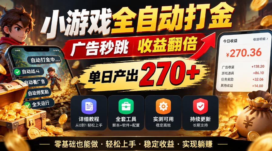 小游戏全自动打金，广告秒跳，收益翻倍，单日产出270+，附带详细教程+全套工具【揭秘】|一人科技OPC聚合软件