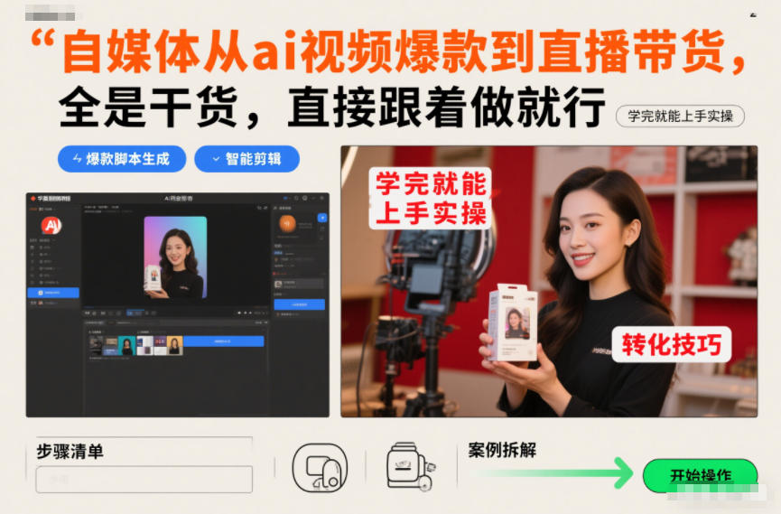 自媒体从ai视频爆款到直播带货，全是干货，直接跟着做就行，学完就能上手实操|HOOK协议网