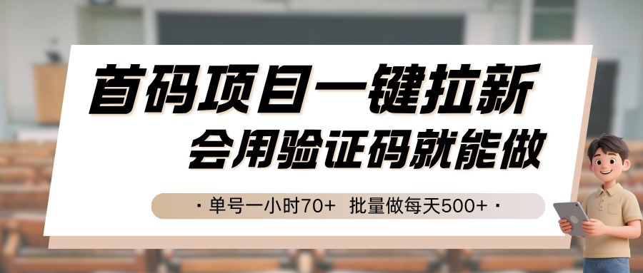 首码项目一键拉新，会用验证码就能做 单号一小时70+，批量做每天500+|HOOK协议网