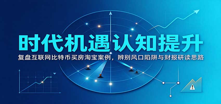 时代机遇认知提升：复盘互联网比特币买房淘宝案例，辨别风口陷阱与财报研读思路|一人科技OPC聚合软件