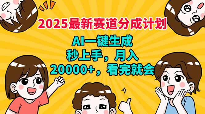 2025最新赛道分成计划，AI自动生成，秒上手 月入20000+，看完就会|HOOK协议网