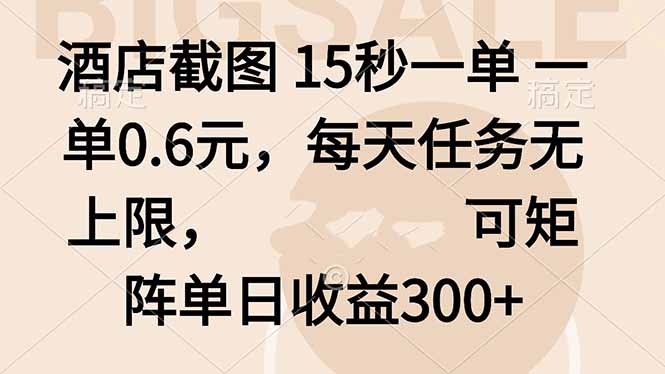 酒店截图 15秒一单 一单0.6元，每天任务无上限，可矩阵单日收益300+|HOOK协议网