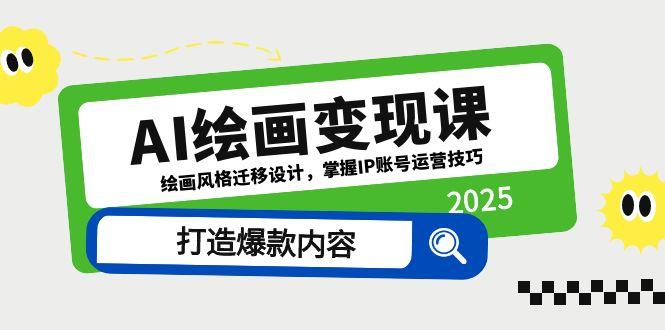 AI绘画变现课，绘画风格迁移设计，掌握IP账号运营技巧，打造爆款内容|HOOK协议网