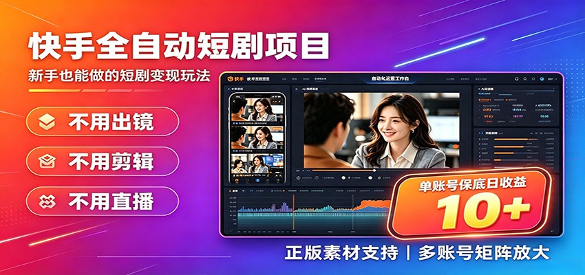 快手短剧AI全自动剪辑推广变现项目，单账号日收益保底10+|一人科技OPC聚合软件