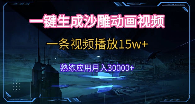 AI一键生成沙雕动画，5分钟一条，单条播放破15w的暴利玩法，轻轻松松月入3w+【揭秘】|HOOK协议网