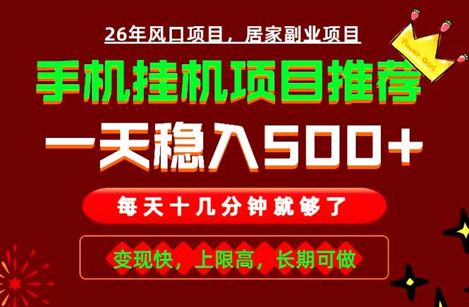 实战落地项目首推！手机挂机掘金，每天十几分钟，轻松日入500+，长期稳定！|一人科技公司导航