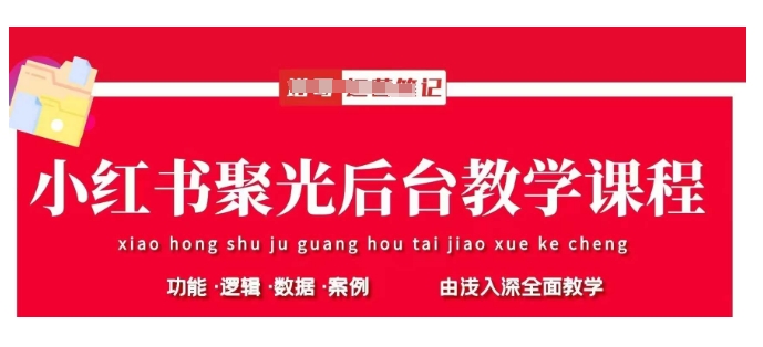 小红书聚光后台教学，小红书聚光投放的基本原理、策略和实践操作|HOOK协议网