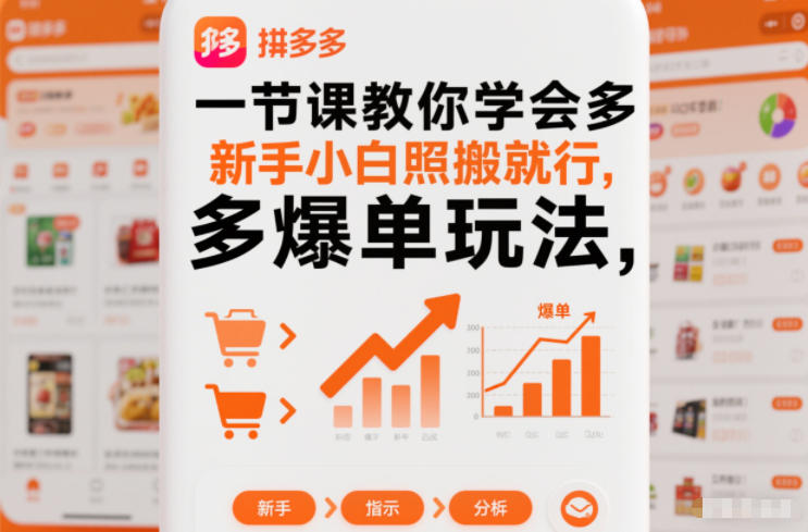 一节课教你学会拼多多爆单玩法，新手小白照搬就行|HOOK协议网