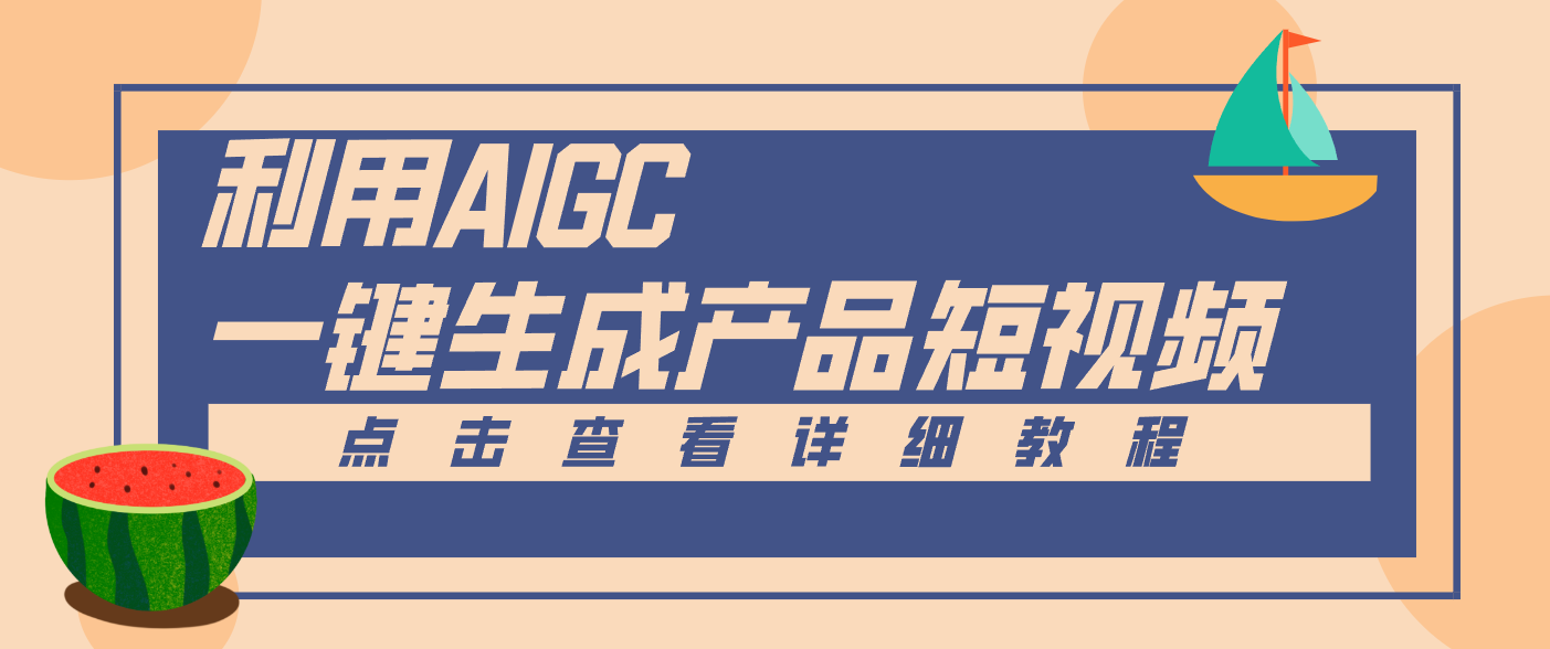 一键生成【电商产品短视频】2.0新玩法，零门槛轻松做原创，月入万元|HOOK协议网