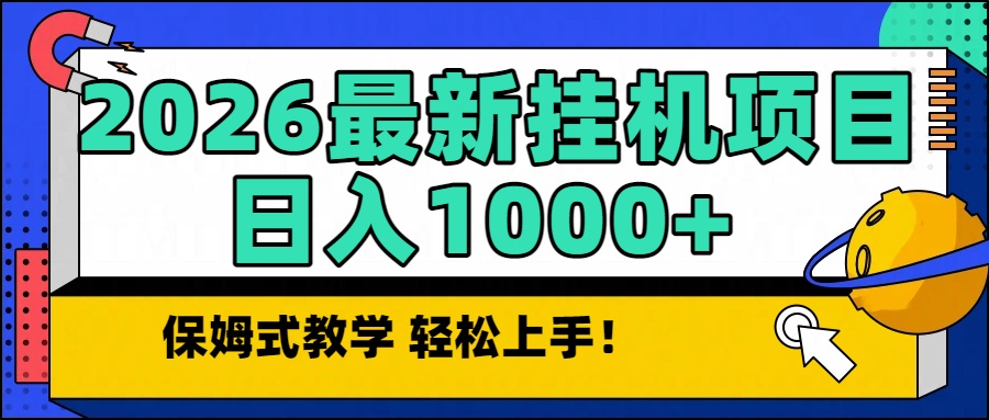 2026最新自动挂机项目长期稳定单日收益1000+|HOOK协议网