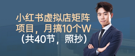 小红书虚拟店矩阵项目，照抄照做，月搞1W+(共40节)|HOOK协议网