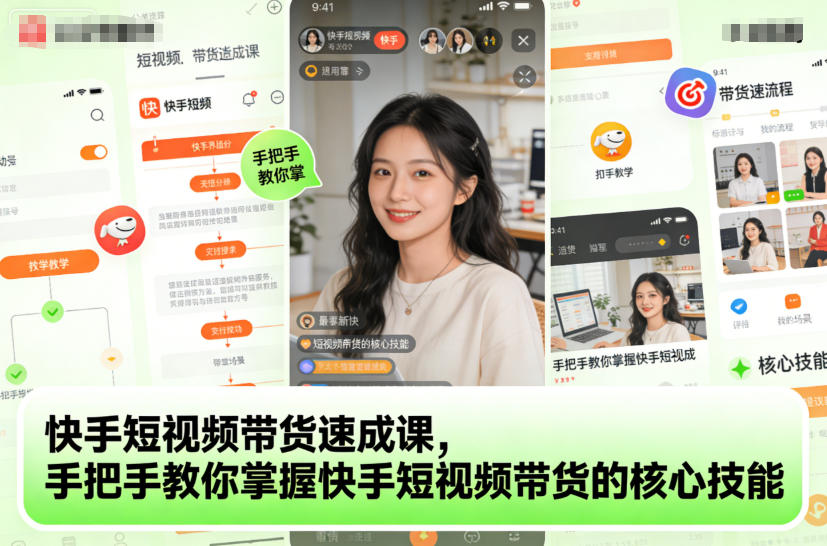 快手短视频带货速成课，手把手教你掌握快手短视频带货的核心技能|HOOK协议网