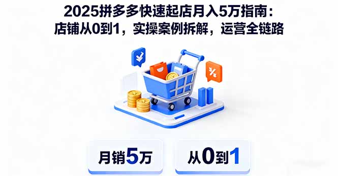 2025拼多多快速起店月入5万指南：店铺从0到1，实操案例拆解，运营全链路|HOOK协议网