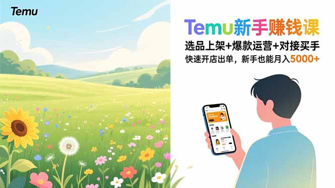 Temu新手赚钱课，选品上架+爆款运营+对接买手，快速开店出单，新手也能月入5000+|HOOK协议网