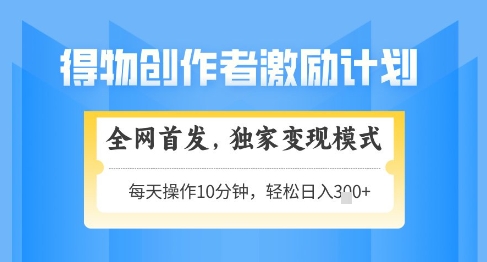 得物创作者激励，独家变现模式，轻松上手，日入3张+可矩阵，可放大【揭秘】|HOOK协议网