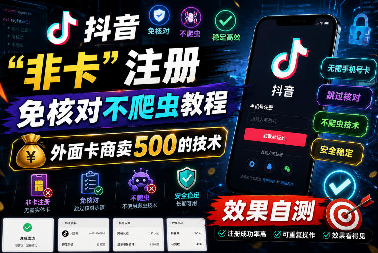 抖音“非卡”注册免核对不爬虫教程，外面卡商卖500的技术，效果自测|一人科技公司导航