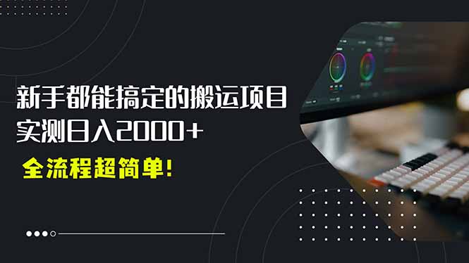 平台主动扶持的新风口，0基础轻松起号，搬运剪辑日入2000+！|HOOK协议网