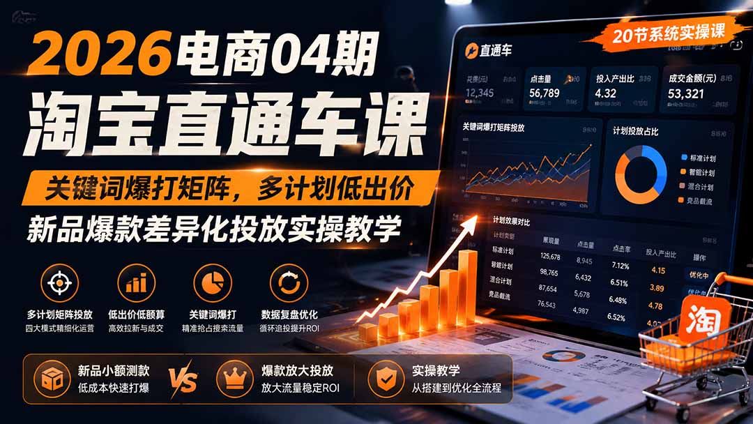 2026电商04期淘宝直通车课｜关键词爆打矩阵，多计划低出价，新品爆款差异化投放实操教学|一人科技OPC聚合软件