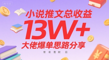 小说推文总收益13W+大佬爆单思路分享，常青树项目|HOOK协议网