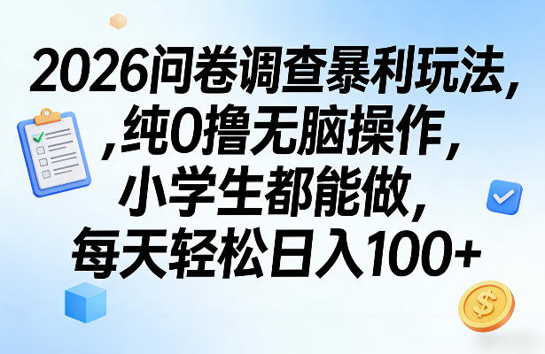 2026问卷调查暴利玩法，纯0撸无脑操作，小学生都能做，每天轻松日入100+【揭秘】|协议软件打粉软件