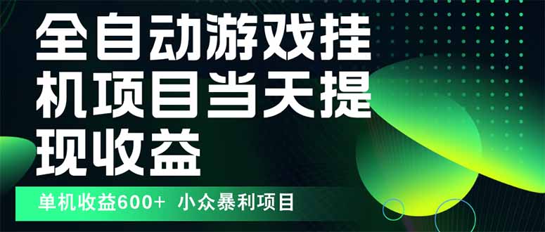 最新全自动下载游戏  操作简单，单机当天收益600+，收益无上限，可矩阵…|HOOK协议网