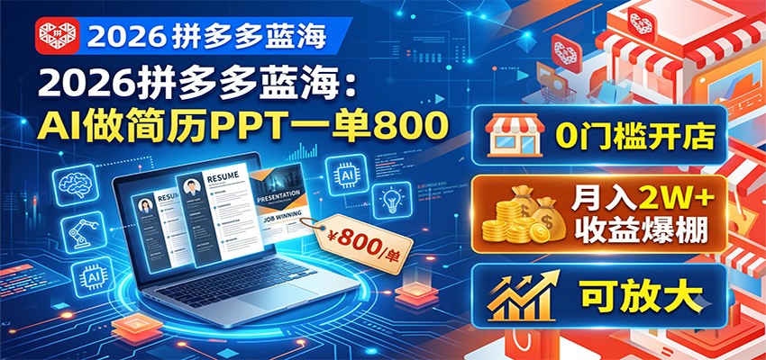 2026拼多多蓝海：AI做简历PPT一单800，0门槛开店，月入2W+，可放大|一人科技OPC聚合软件