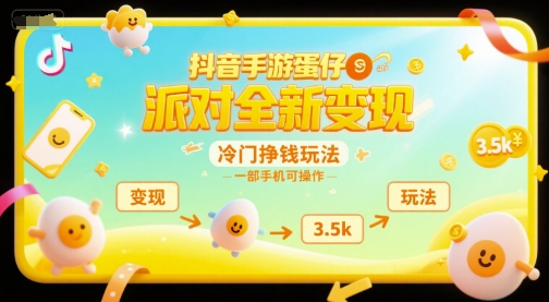 抖音手游蛋仔派对全新变现，一天3.5k，冷门挣钱玩法，一部手机可操作【揭秘】|HOOK协议网