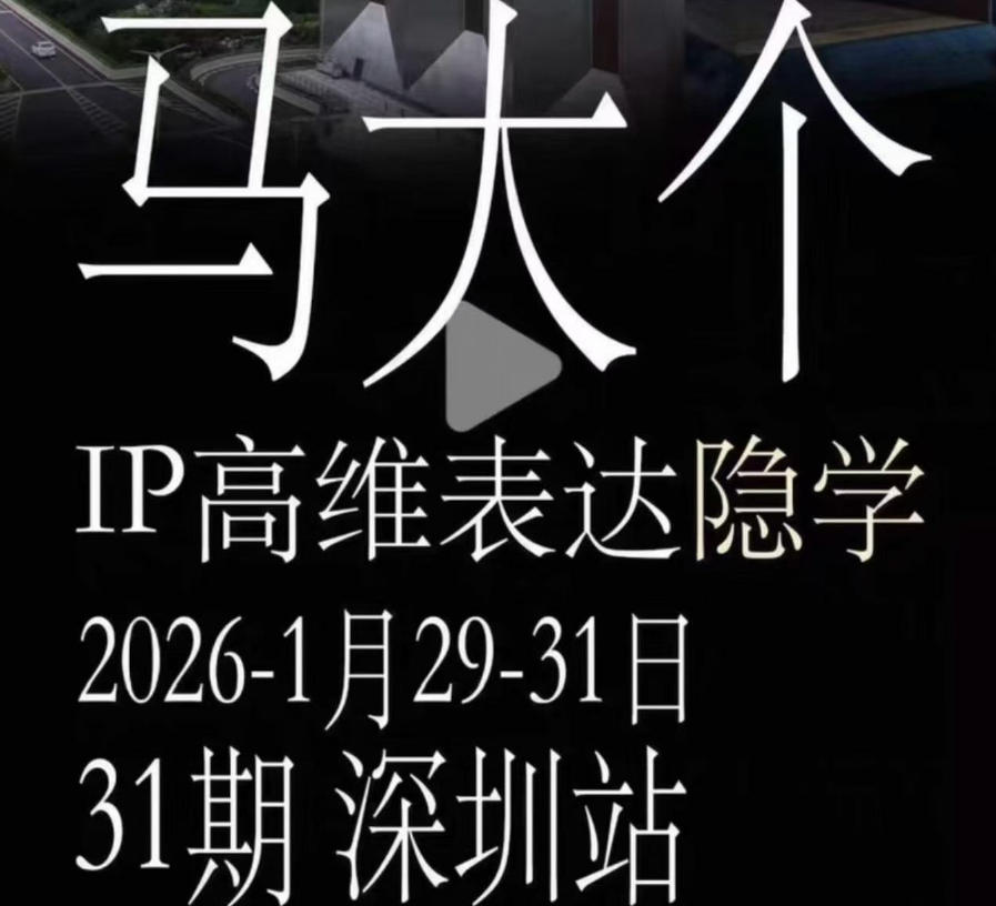 马大个《IP高维表达》全套12800线下大课笔记，手把手教你打造个人IP|一人科技公司导航
