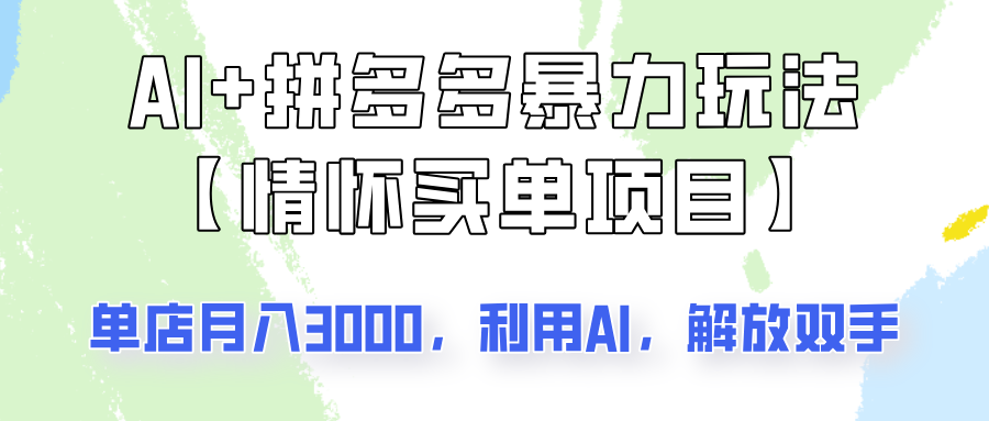 AI+拼多多暴力组合，情怀买单项目玩法揭秘！单店3000+，可矩阵操作！|HOOK协议网