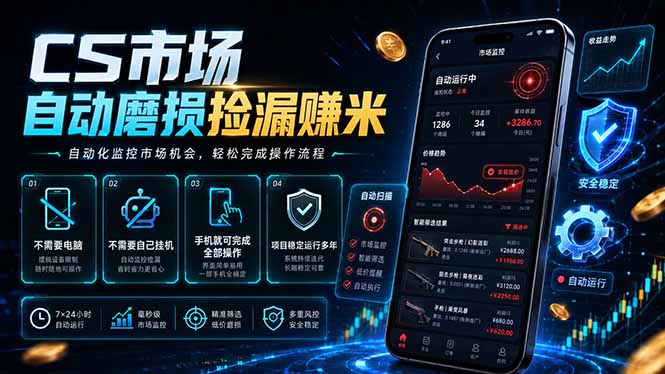 CS市场自动磨损捡漏系统，无需电脑挂机，手机轻松赚米，日入300+|一人科技公司导航