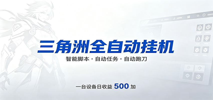 三角洲全自动跑刀，24小时无人值守，高效变现，低门槛稳收益，轻松实现游戏搬砖盈利|一人科技公司导航