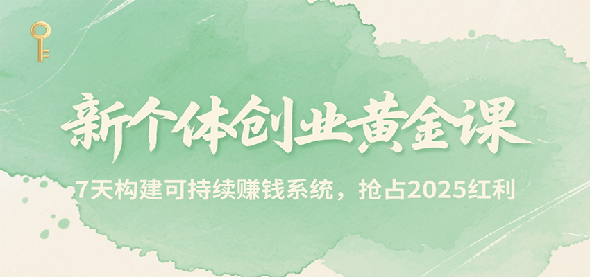 新个体创业黄金课，7天构建可持续赚钱系统，抢占2025红利|HOOK协议网