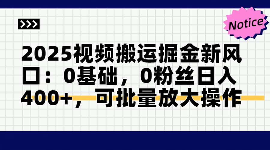 2025视频搬运掘金新风口:0基础，0粉丝日入400+，可批量放大操作|HOOK协议网