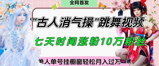 爆火“古人消气养生操”实战拆解，找准视频风口轻松起号，挂橱窗卖货月入过W|HOOK协议网