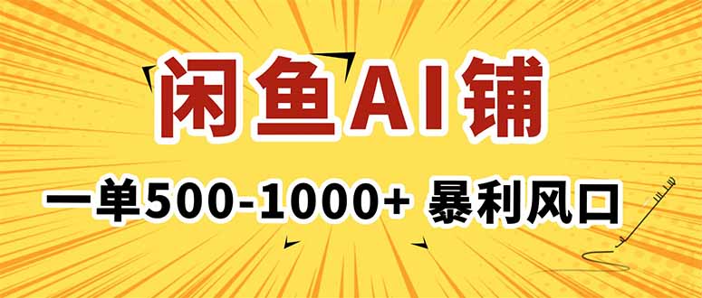在闲鱼开AI写作店铺，一单500-1000+，暴利风口，稳定月入1-3W+|HOOK协议网