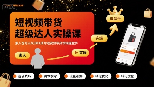 短视频带货超级达人实操课，素人也可以从0到1成为短视频带货领域操盘手|HOOK协议网