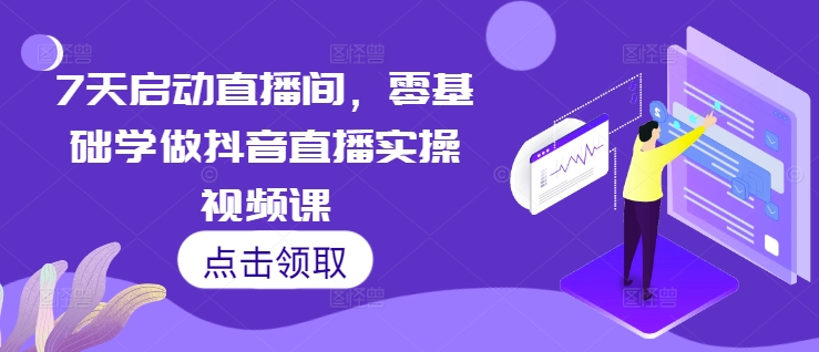 7天启动直播间，零基础学做抖音直播实操视频课|HOOK协议网