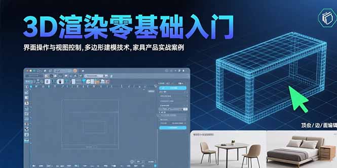 3D渲染零基础入门：界面操作与视图控制,多边形建模技术,家具产品实战案例|HOOK协议网