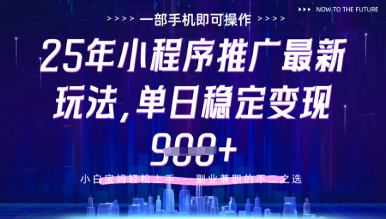 25年小程序挂G推广掘金最新玩法，一部手机即可操作，保底日入9张+【揭秘】|HOOK协议网