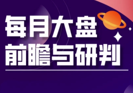 A股板块轮动实战策略与每月大盘前瞻与研判(更新3月)|HOOK协议网