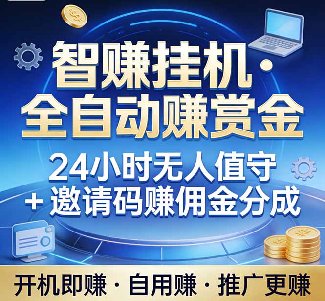 真正的副业：你睡觉，电脑帮你赚钱。不用人工、不用值守、全自动挂机赚赏金。单电脑日收益500+|协议软件打粉软件