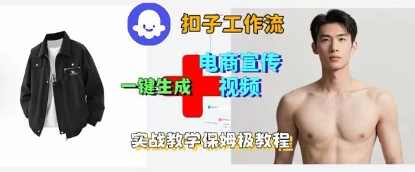 Coze扣子工作流一键生成电商宣传视频，实战保姆级搭建教程|HOOK协议网