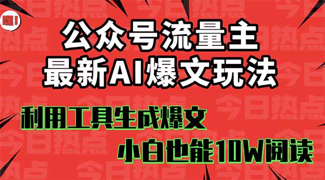 公众号流量主掘金新玩法，利用AI工具发布爆文，小白也能篇篇10W+文章，…|HOOK协议网