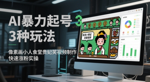 AI暴力起号3种玩法，像素画小人食堂贵妃搞笑视频制作，快速涨粉实操|HOOK协议网