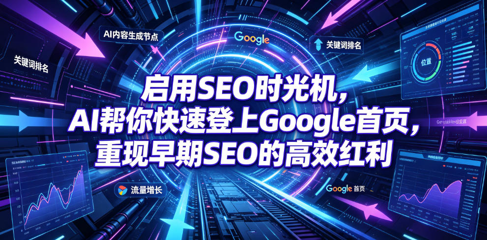 启用SEO时光机，AI帮你快速登上Google首页，重现早期SEO的高效红利【原创双语字幕】|一人科技OPC聚合软件